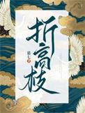 折高枝云疏陆霄笔趣阁