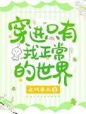 我穿到只有男人的世界