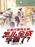 怎么全成学霸了? 向阳的心 免费