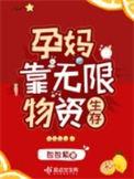 孕妈靠无限物资生存txt