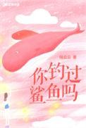 钓鲨鱼的人