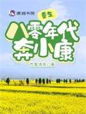 重生八零年代奔小康全文免费