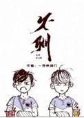 不驯by讨酒的叫花子