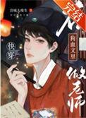 在狗血文里做老师晋江