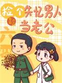 六零年代捡肉吃全文免费