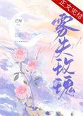 玫瑰·雾讲的什么
