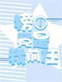 榜一是我的顶头上司最新章节更新时间表