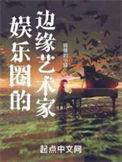 娱乐圈的边缘人