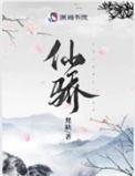 被渣重生后我在修仙界免费阅读