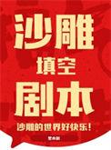 沙雕剧本杀
