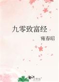 九零致富经TXT