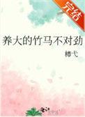 竹马养成系列