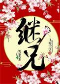 继兄电影