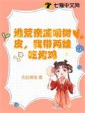 逃荒我带全家吃香的