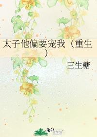 太子偏要娶我西元美