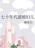 七零年代甜妻