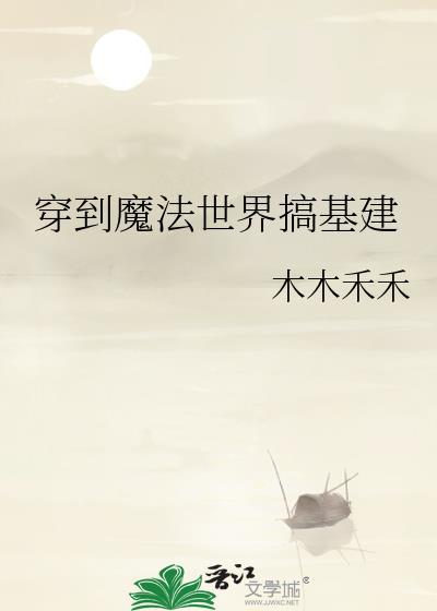穿越到魔法世界的我