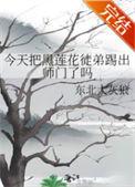 今天黑莲花洗白了吗?