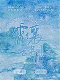 霄壤之别双色球字迷