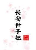 长安世子公园