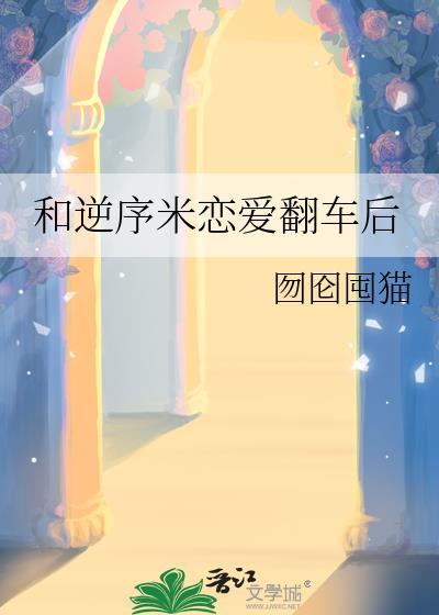 和逆序米恋爱翻车后番外