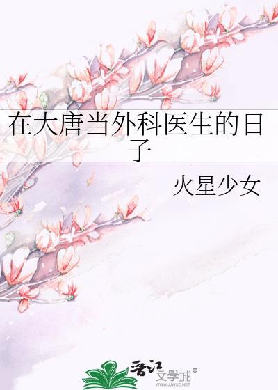 在大唐当外科医生的日子岭南卷
