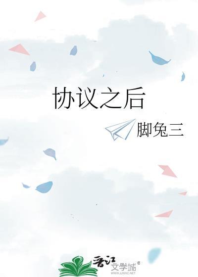 协议签订后产生法律什么