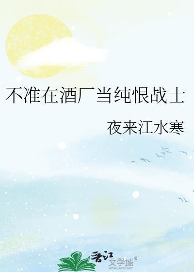 不准在酒厂当纯恨战士第17章免费