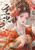 重欢殿古言父女1v1免费阅读