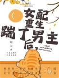 年代文女配重生后踹了男主紫幽阁