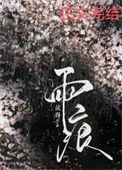 雨痕魏晨