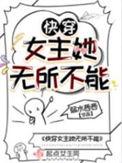 快穿之她无所不能