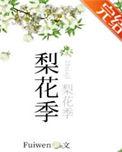 梨花季番外