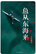鱼从东海来好看吗