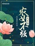 女不强大天不容百科