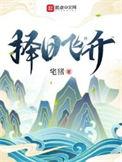 择日飞升TXT完本