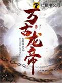 万古龙帝陆鸣