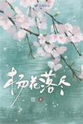 杨花落尽子规啼中杨花和子规的作用