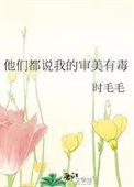说我审美有问题如何回复