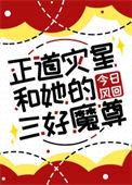 正道灾星和她的三好魔尊txt