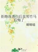 拒绝直男他还会追你么