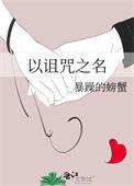 以诅咒之名暴躁的螃蟹