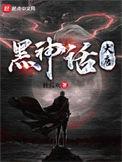 黑神话大唐全集免费