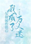 复制属性后我成了万人迷免费阅读txt全文