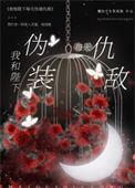 我和陛下每天伪装仇敌简介