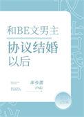 男女主协议结婚先婚后爱的推荐