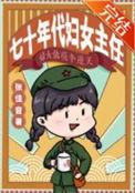 七十年代妇女主任百度