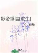 影帝重生后全文阅读