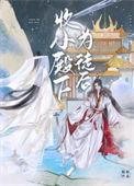 小殿下书耽