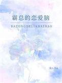 霸总恋爱脑了